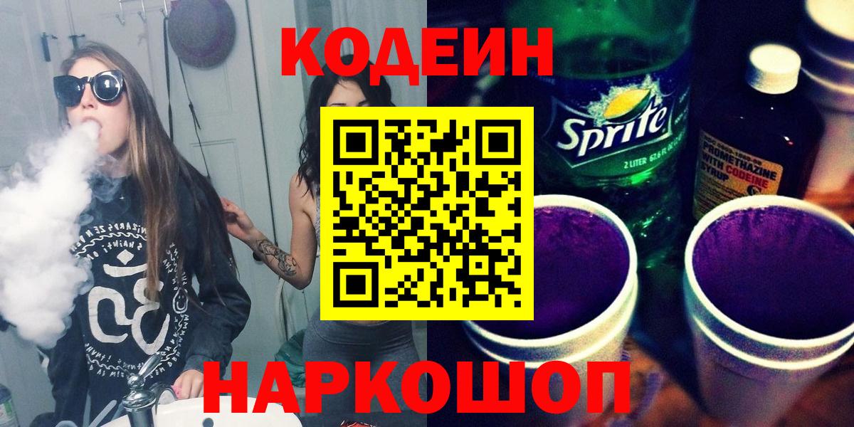 Кодеин напиток Lean (лин)  Codein Purple Drank  Баксан  Вход с VPN 